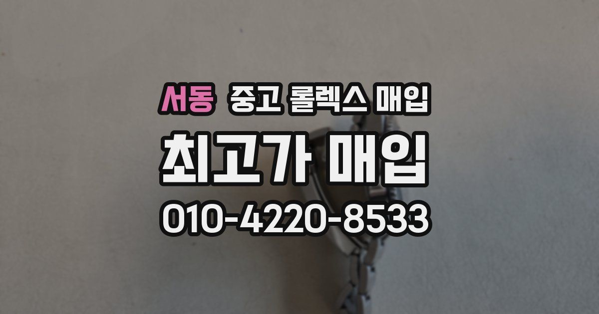 서동 중고 롤렉스 매입