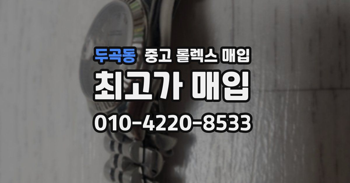 두곡동 중고 롤렉스 매입