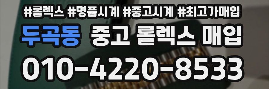 두곡동 중고 롤렉스 매입