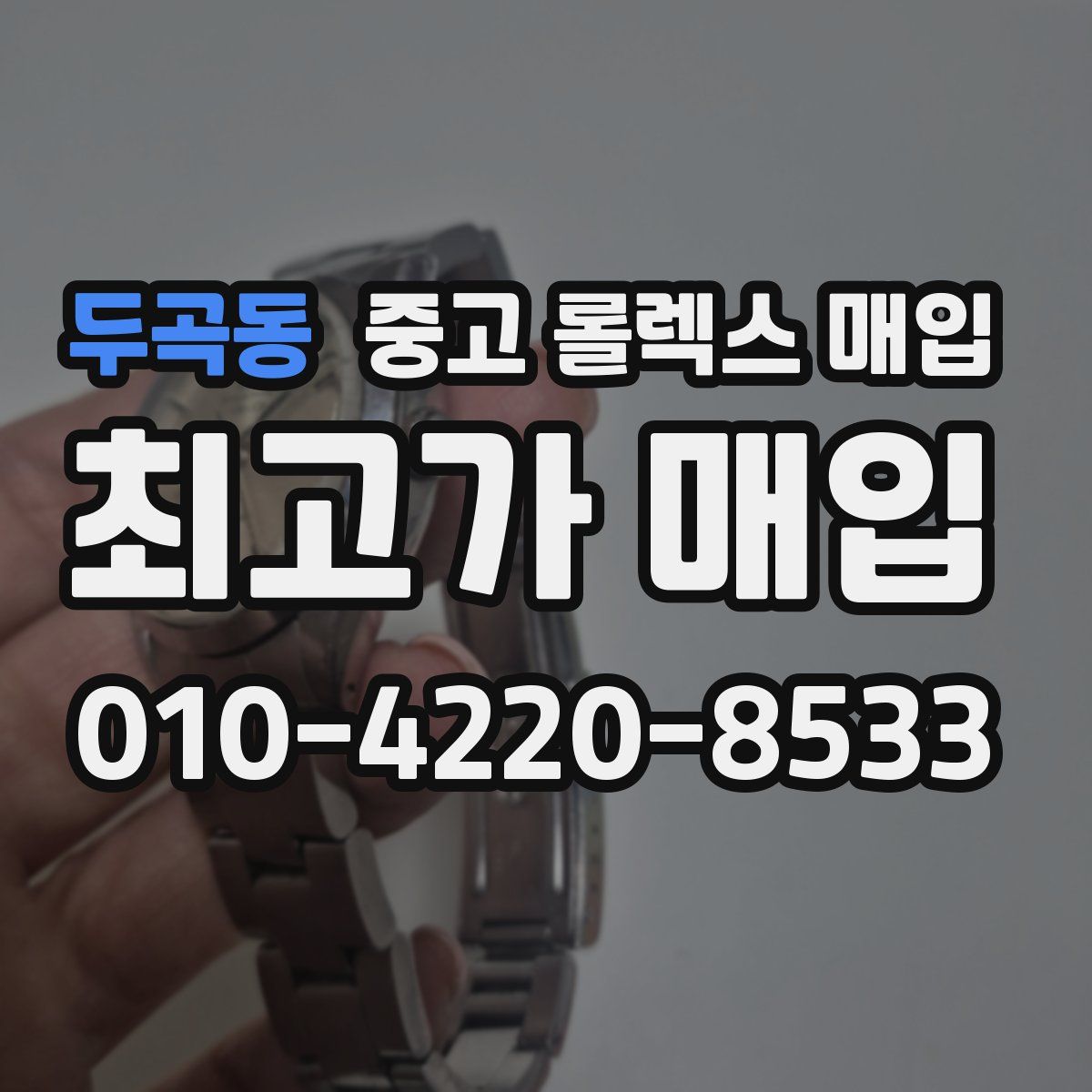 두곡동 중고 롤렉스 매입