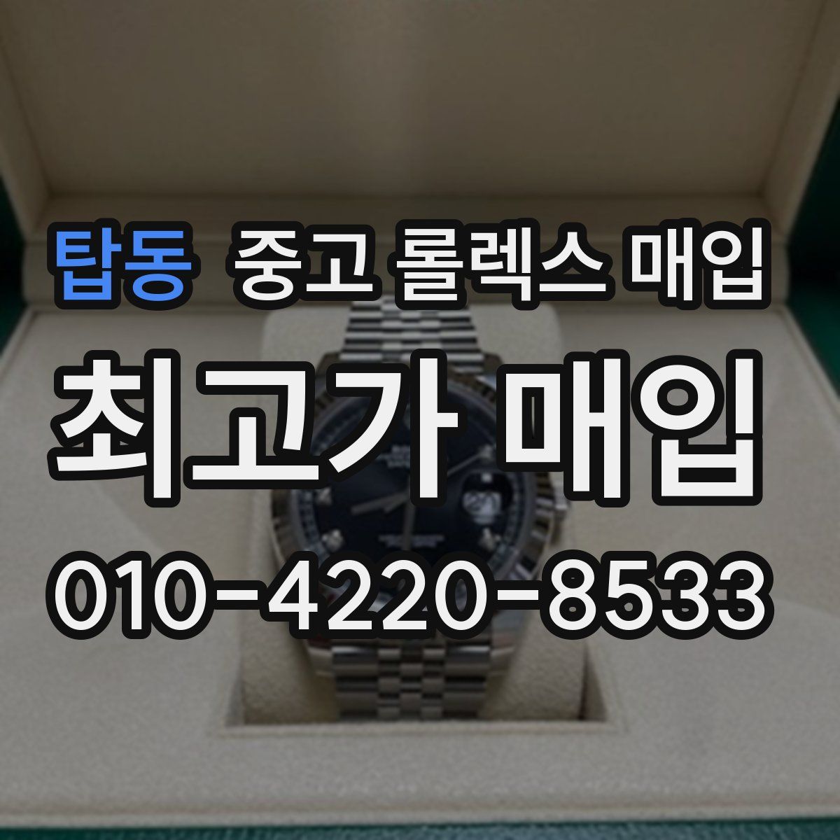 탑동 중고 롤렉스 매입