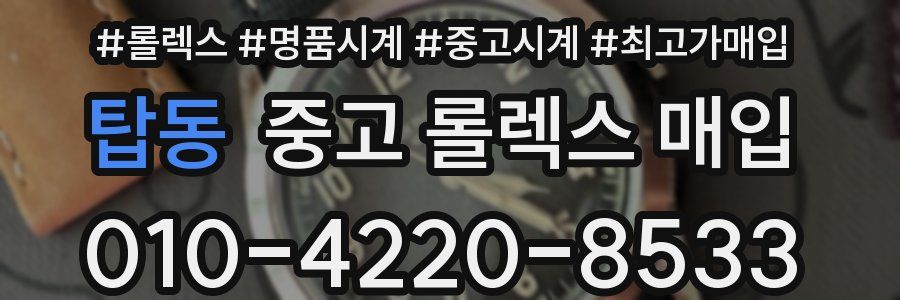 탑동 중고 롤렉스 매입