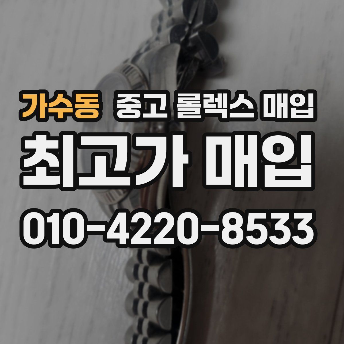 가수동 중고 롤렉스 매입