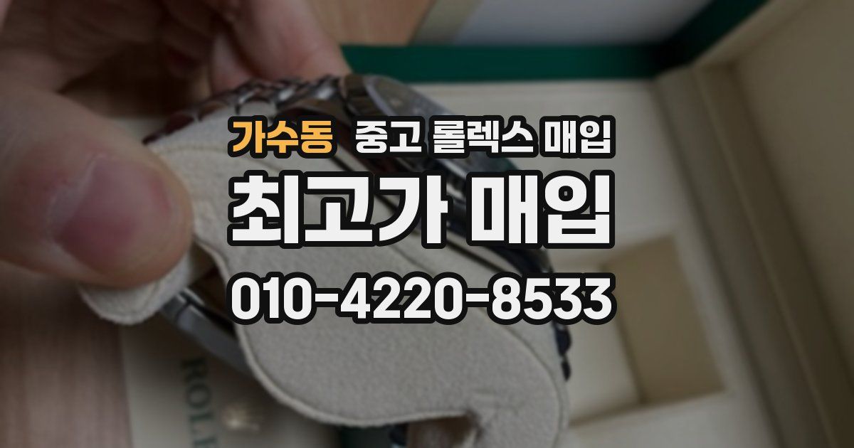 가수동 중고 롤렉스 매입