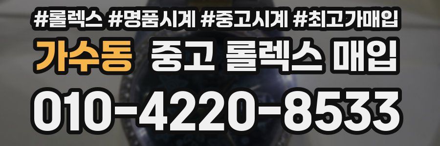 가수동 중고 롤렉스 매입
