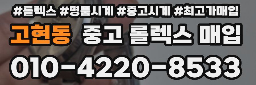 고현동 중고 롤렉스 매입