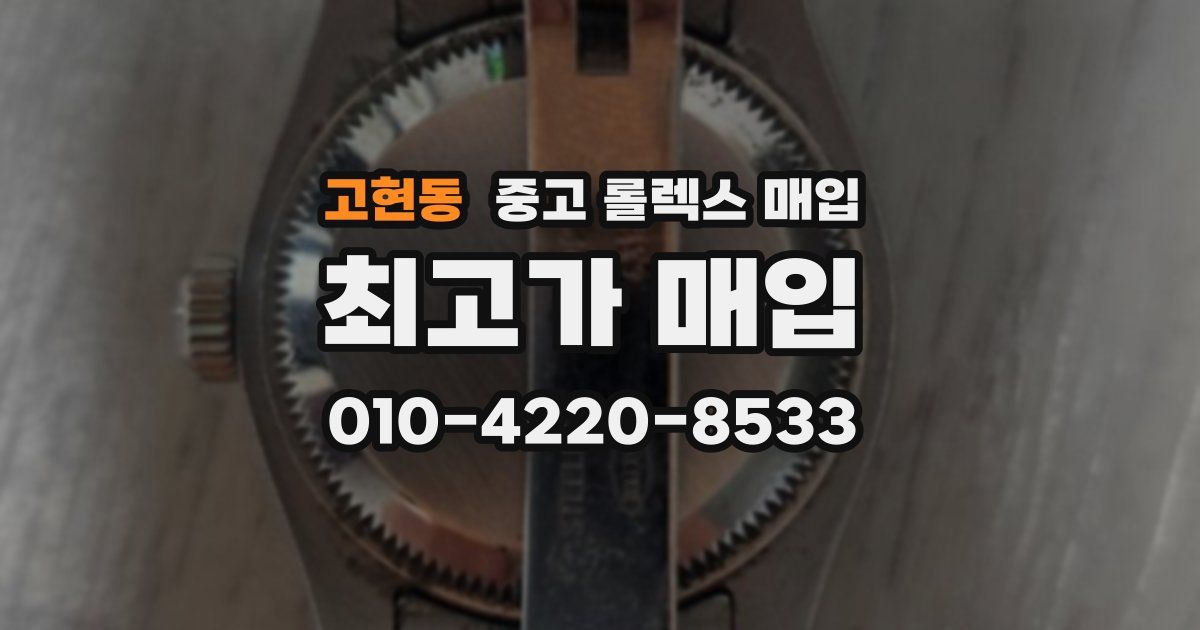 고현동 중고 롤렉스 매입