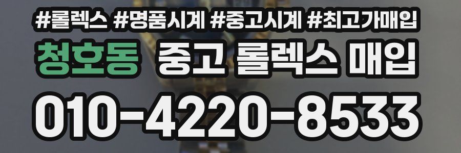 청호동 중고 롤렉스 매입