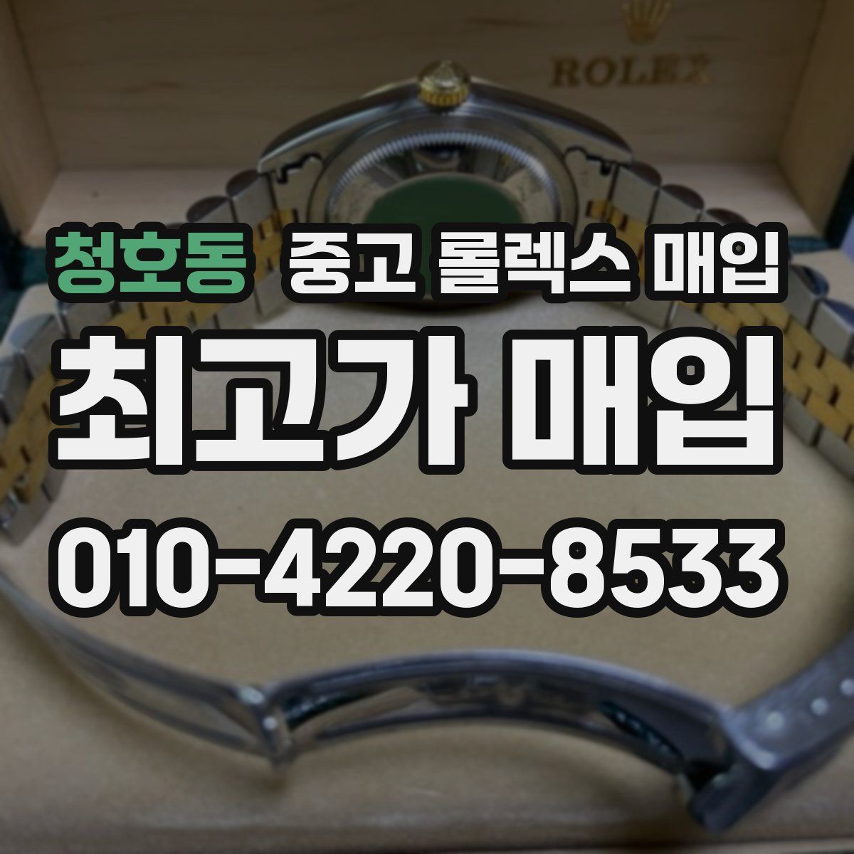 청호동 중고 롤렉스 매입