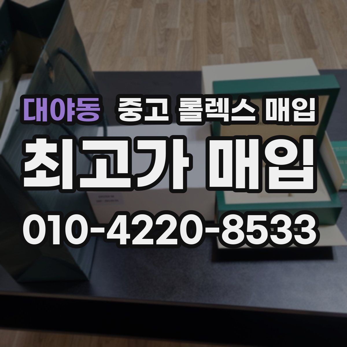 대야동 중고 롤렉스 매입 거래 전후로 꼭 확인해야 할 체크 포인트