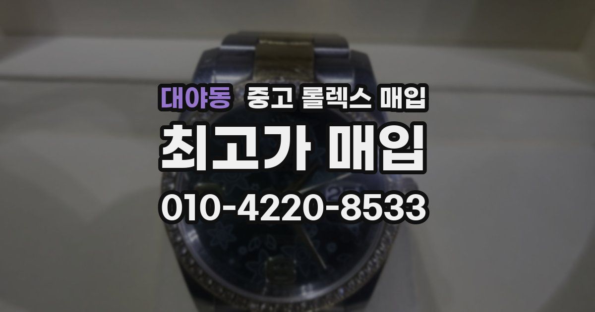 대야동 중고 롤렉스 매입