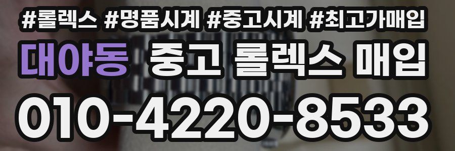 대야동 중고 롤렉스 매입