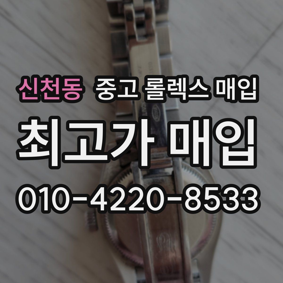 신천동 중고 롤렉스 매입 사진 견적과 실물 견적이 다른 이유