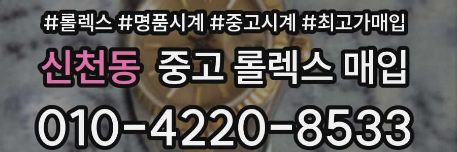 신천동 중고 롤렉스 매입