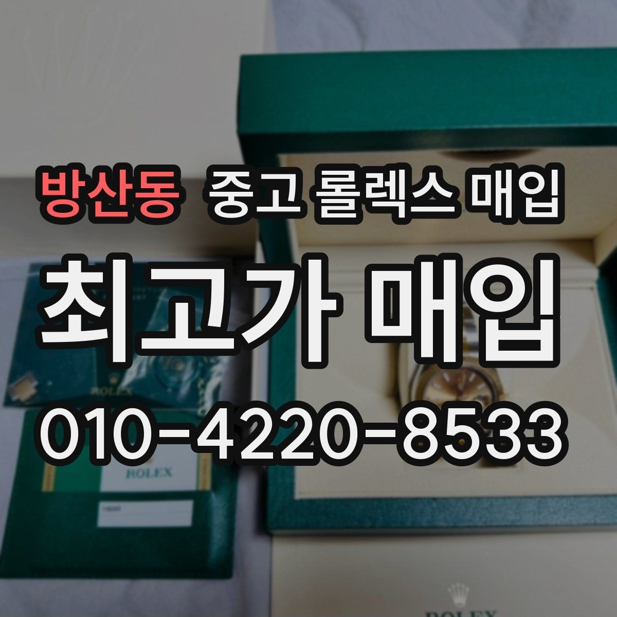 방산동 중고 롤렉스 매입 카드형 보증서 관리가 중요한 이유