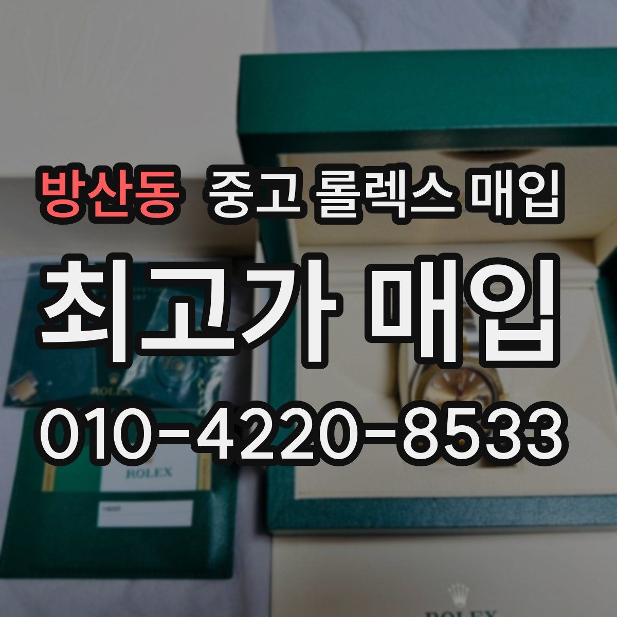 방산동 중고 롤렉스 매입