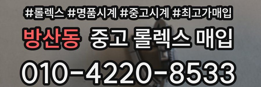 방산동 중고 롤렉스 매입