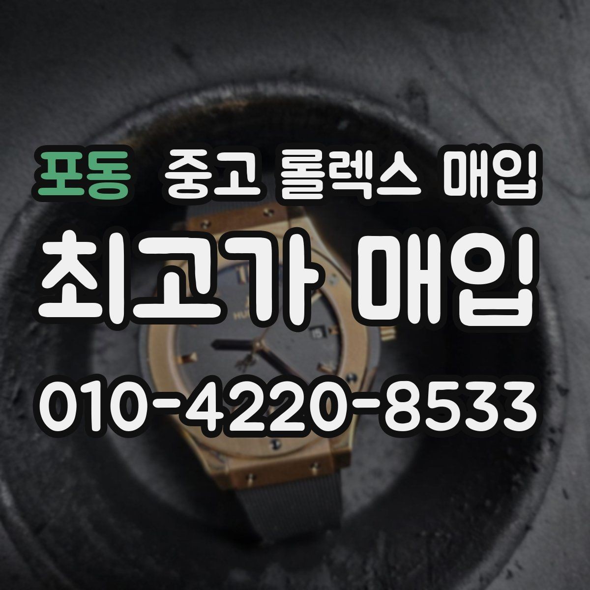 포동 중고 롤렉스 매입 생산년도 확인은 어디서 할까