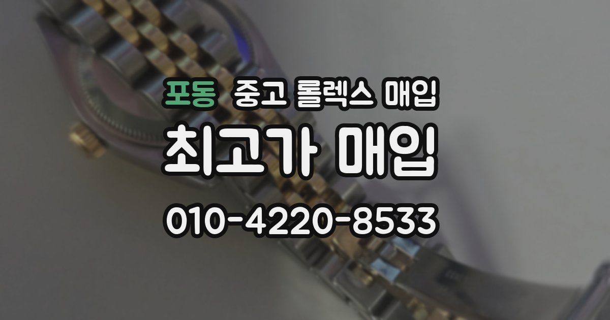 포동 중고 롤렉스 매입