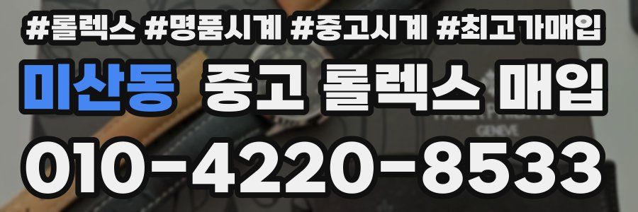 미산동 중고 롤렉스 매입