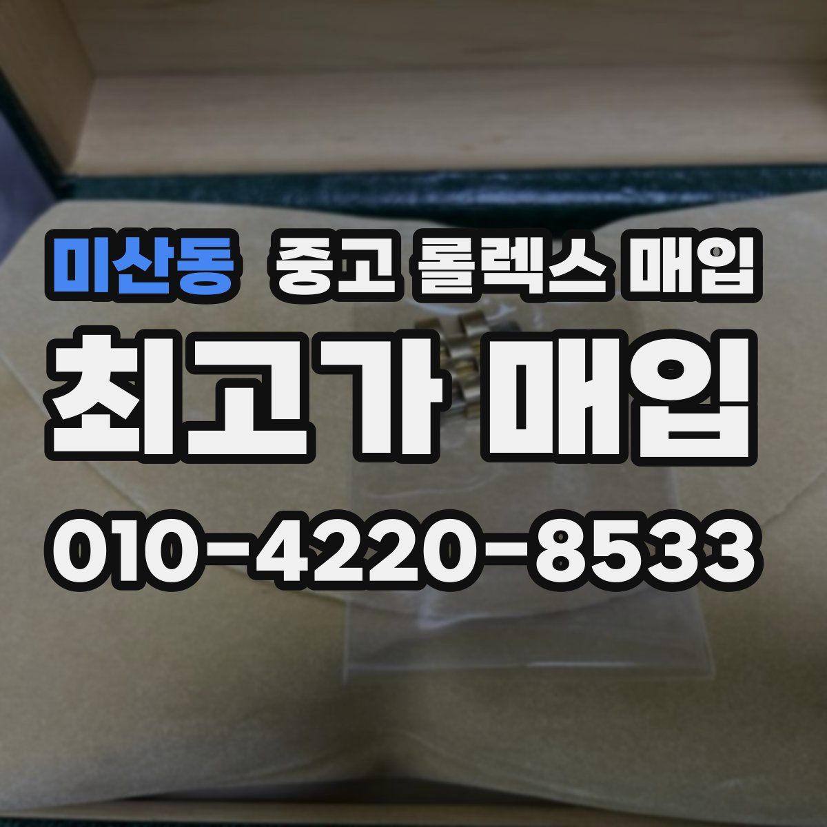 미산동 중고 롤렉스 매입