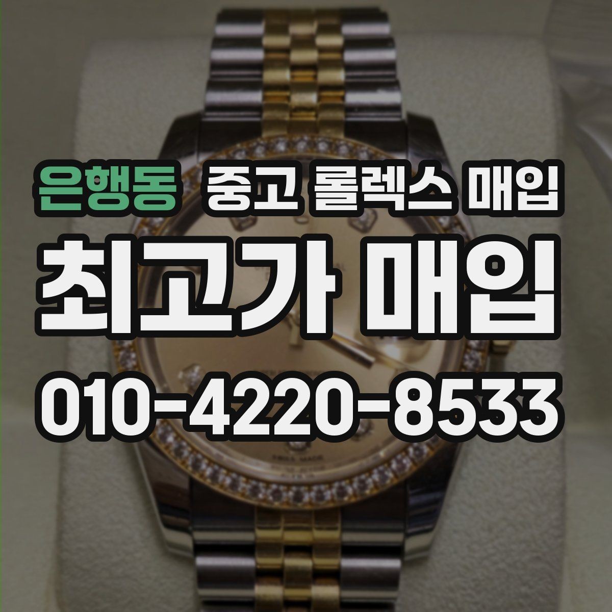 은행동 중고 롤렉스 매입 감정 시간이 길어지는 경우는 언제일까