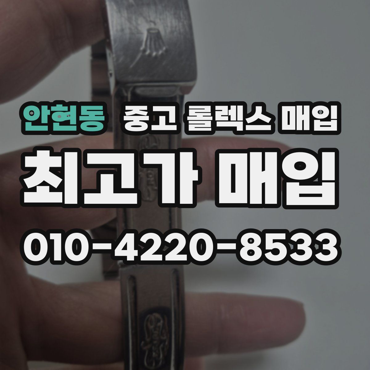 안현동 중고 롤렉스 매입