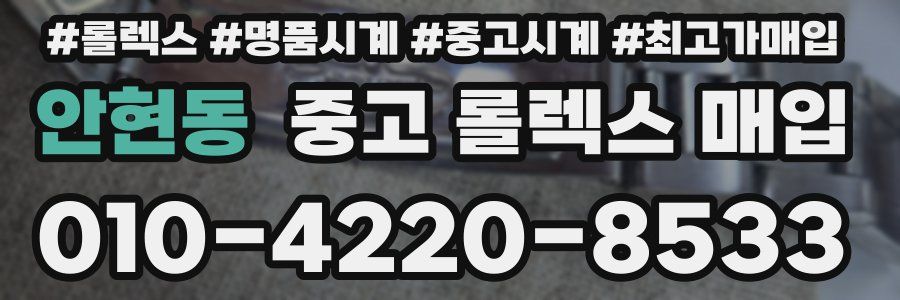 안현동 중고 롤렉스 매입