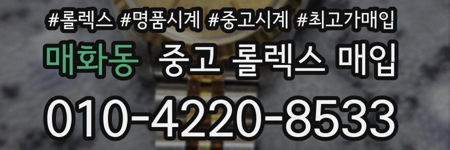 매화동 중고 롤렉스 매입