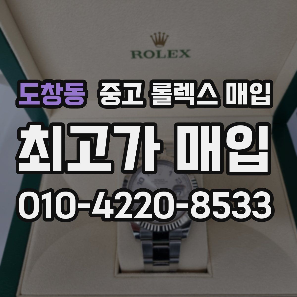 도창동 중고 롤렉스 매입 빠른 상담을 위한 준비물 리스트
