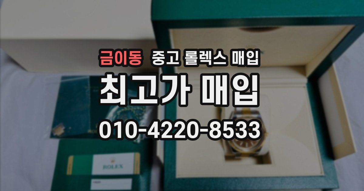 금이동 중고 롤렉스 매입