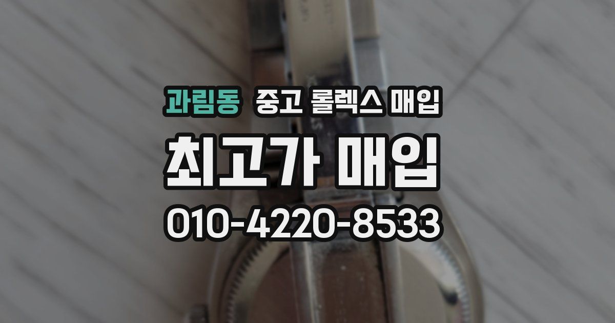 과림동 중고 롤렉스 매입