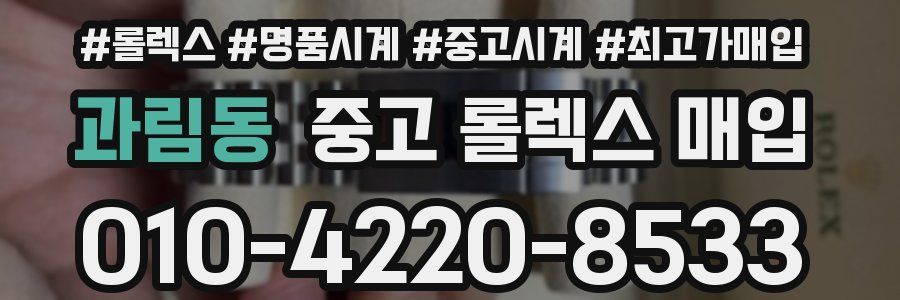 과림동 중고 롤렉스 매입