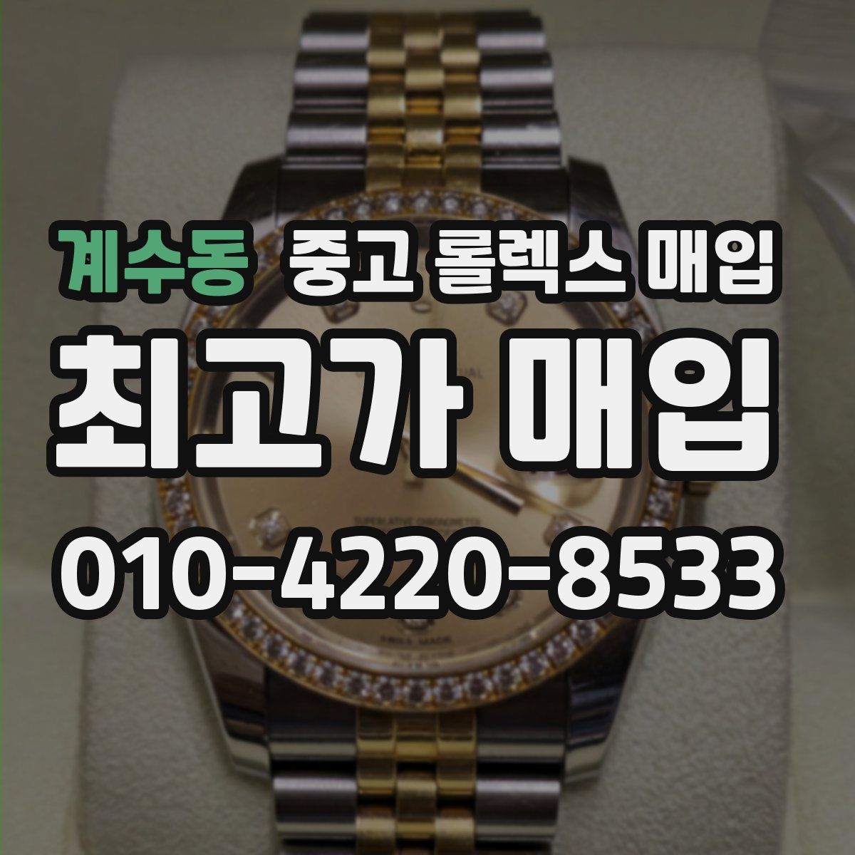 계수동 중고 롤렉스 매입