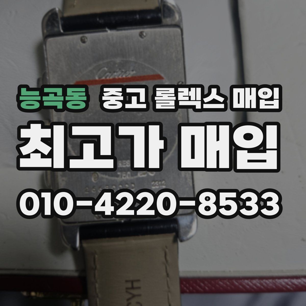 능곡동 중고 롤렉스 매입 크로노 기능이 안 되면 감가될까