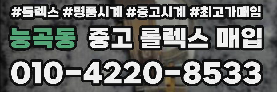 능곡동 중고 롤렉스 매입