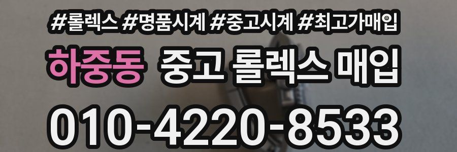 하중동 중고 롤렉스 매입