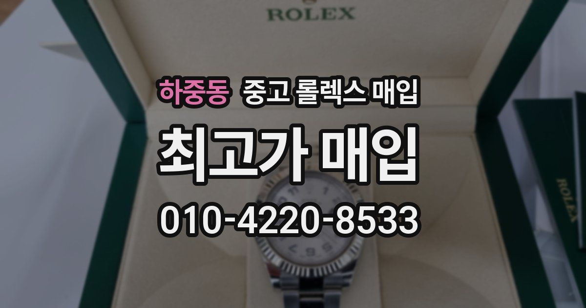하중동 중고 롤렉스 매입