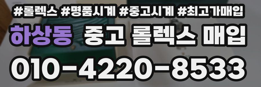 하상동 중고 롤렉스 매입