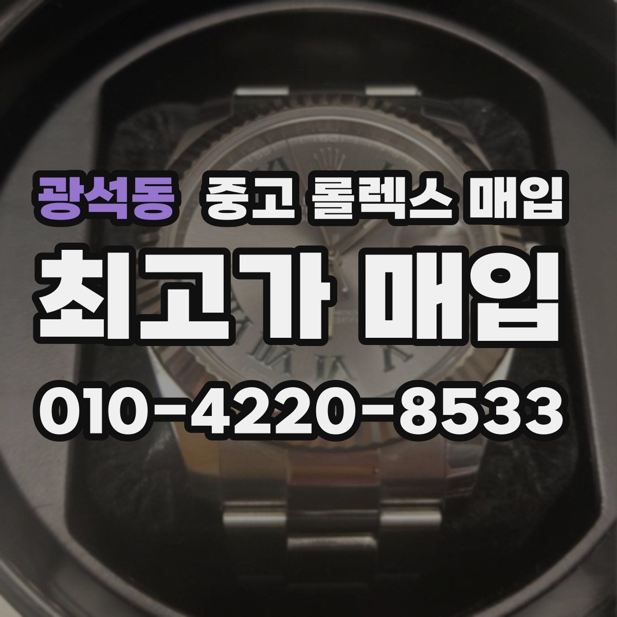 광석동 중고 롤렉스 매입