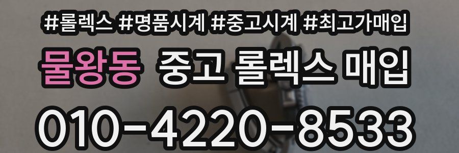 물왕동 중고 롤렉스 매입