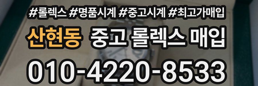 산현동 중고 롤렉스 매입