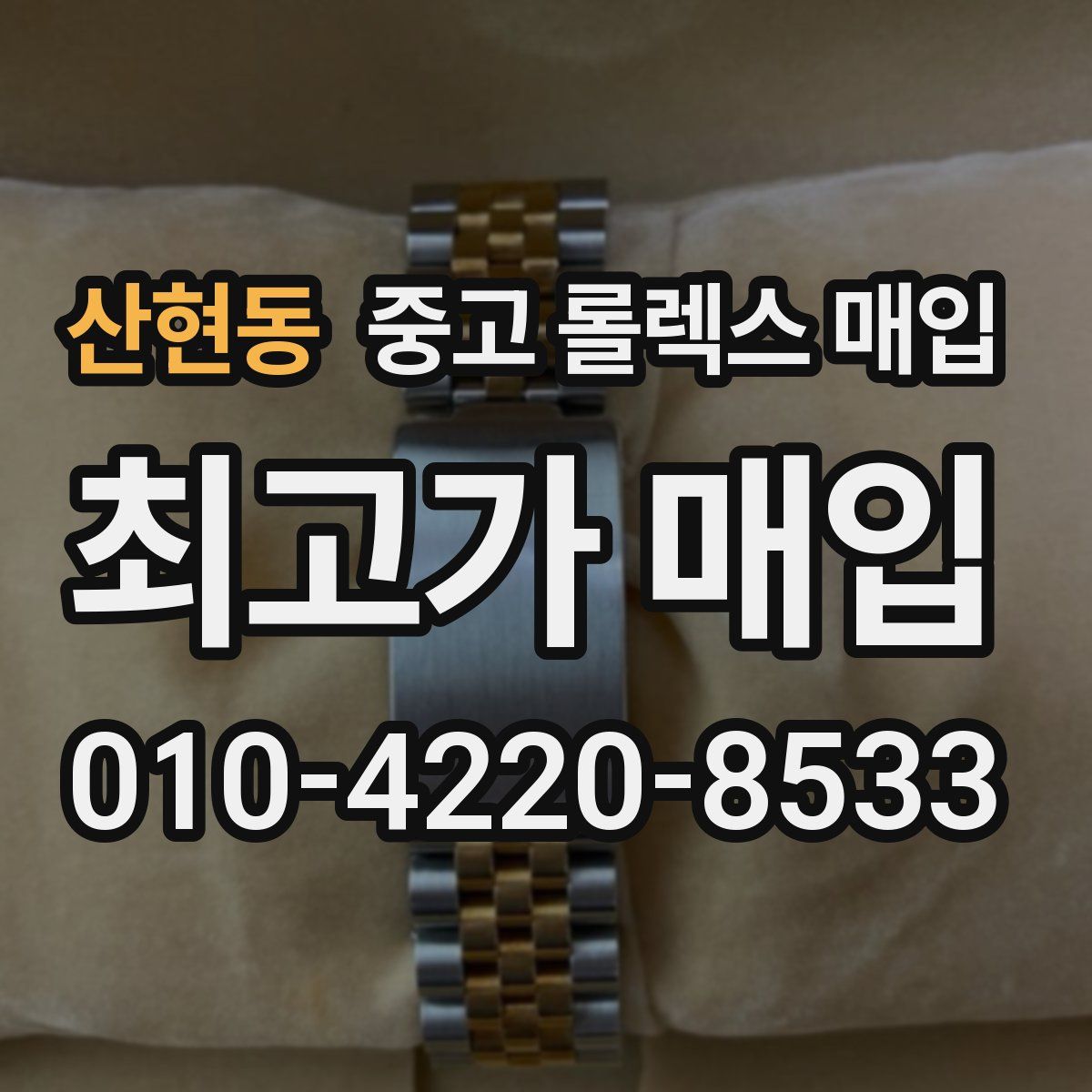 산현동 중고 롤렉스 매입