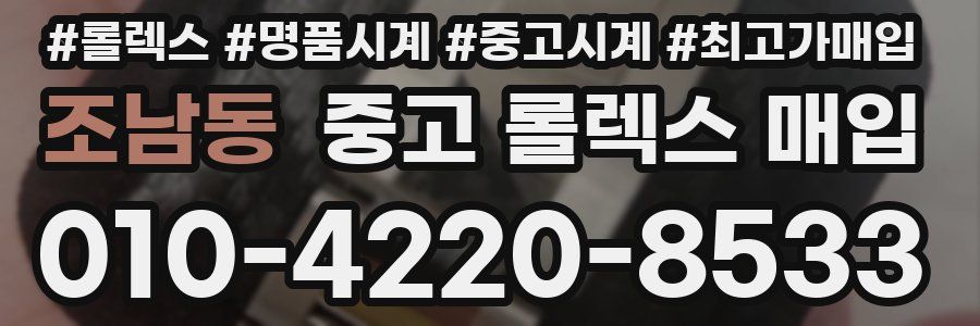 조남동 중고 롤렉스 매입