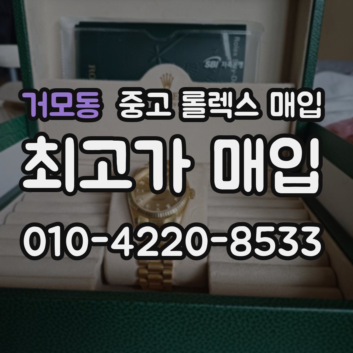 거모동 중고 롤렉스 매입