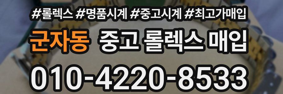 군자동 중고 롤렉스 매입