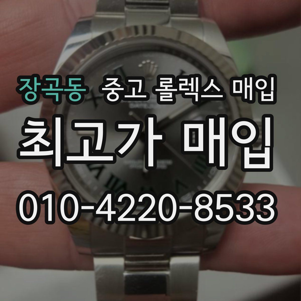 장곡동 중고 롤렉스 매입