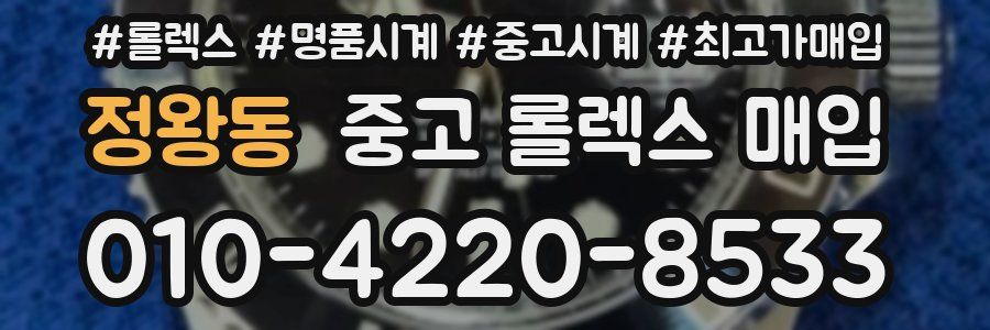 정왕동 중고 롤렉스 매입