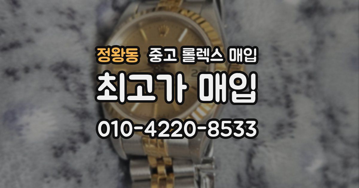 정왕동 중고 롤렉스 매입