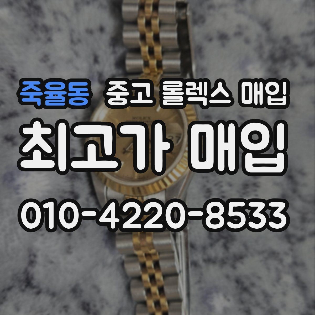 죽율동 중고 롤렉스 매입 여러 곳 비교할 때 주의할 점